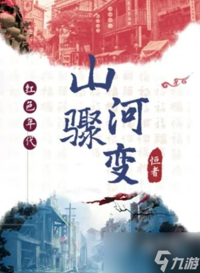 <a id='link_pop' class='keyword-tag' href='https://www.9game.cn/bbdzt/'>百变大侦探</a>山河骤变剧本攻略