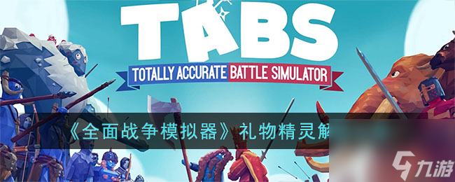 《全面战争模拟器》礼物精灵解锁攻略