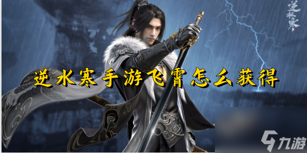 <a id='link_pop' class='keyword-tag' href='https://www.9game.cn/nishuihan1/'>逆水寒手游</a>飞霄获得方法介绍