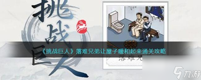 挑战巨人落难兄弟攻略