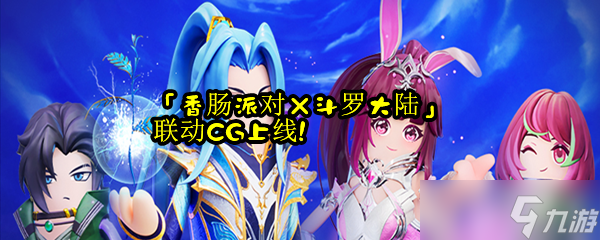 「香肠派对×斗罗大陆」联动CG上线!