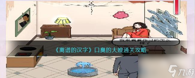 离谱的汉字口臭的大嫂攻略