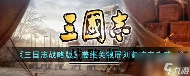 三国志战略版姜维关银屏刘备阵容怎么搭配