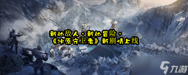新的敌人，新的冒险，《冰原守卫者》新剧情上线
