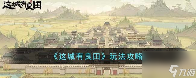 这城有良田怎么玩-这城有良田玩法攻略