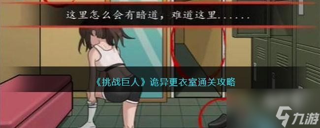 挑战巨人诡异更衣室攻略
