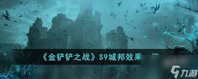 金铲铲之战S9城邦效果是什么