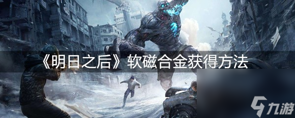 《明日之后》软磁合金获得方法