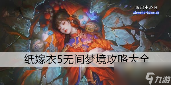 纸嫁衣5无间梦境攻略大全