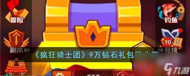 疯狂骑士团9万钻石怎么免费获取