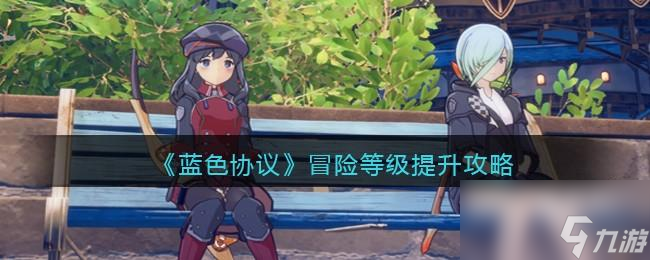 蓝色协议冒险等级怎么提升
