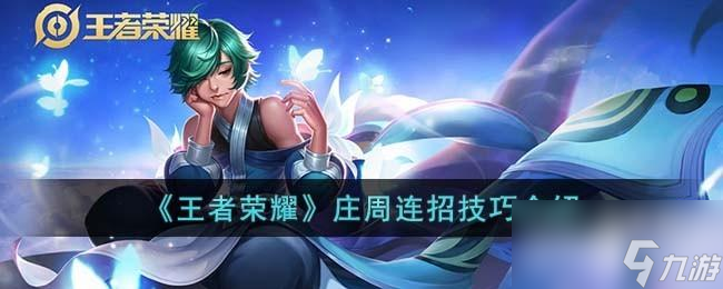 王者荣耀庄周连招技巧是什么