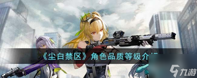 《尘白禁区》角色品质等级介绍
