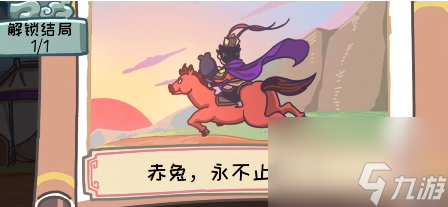 《三国梗传》第三十三关傲娇的赤兔攻略