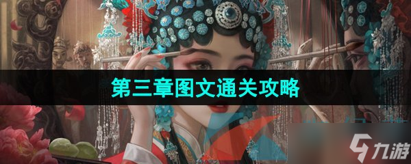 《紙嫁衣5無(wú)間夢(mèng)境》第三章圖文通關(guān)攻略