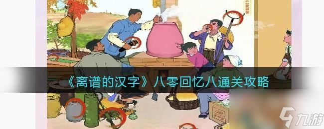 離譜的漢字八零回憶八怎么過