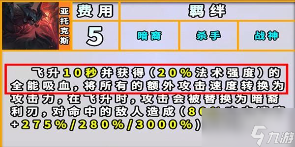 <a id='link_pop' class='keyword-tag' href='https://www.9game.cn/yundingzhiyi/'>云顶之弈手游</a>S9暗裔羁绊效果一览