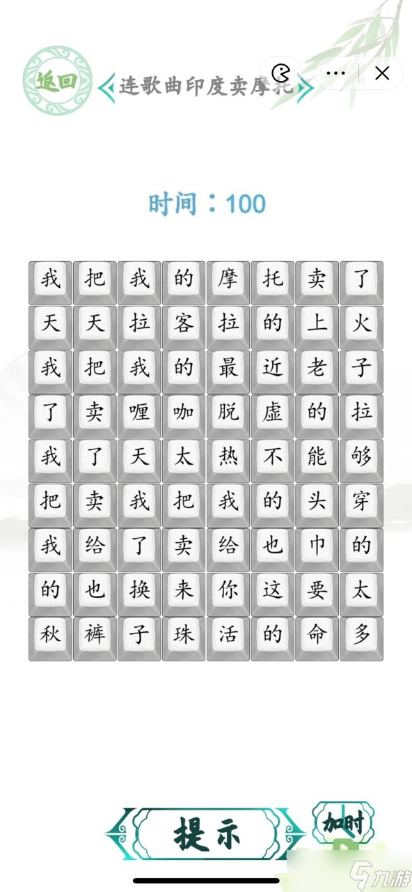 汉字找茬王连歌曲印度卖摩托怎么过 连歌曲印度卖摩托连歌图 截图