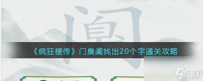 <a id='link_pop' class='keyword-tag' href='https://www.9game.cn/fengkuanggengchuan/'>疯狂梗传</a>阒找出20个字怎么过