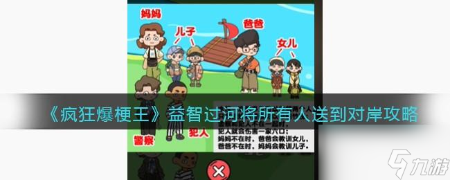 疯狂爆梗王益智过河攻略图文