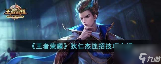 王者荣耀狄仁杰连招技巧是什么