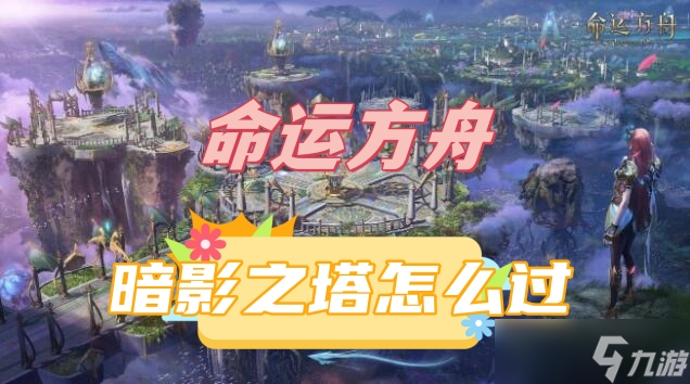 命运方舟暗影之塔怎么过