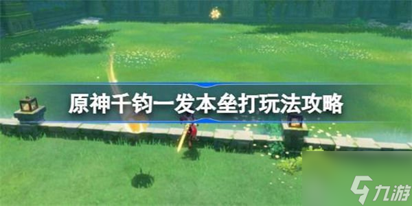 原神千钧一发本垒打玩法介绍 千钧一发本垒打怎么 玩截图