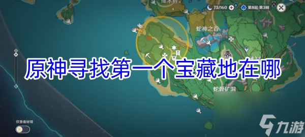 原神尋找第一個藏寶地在哪