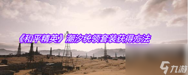 《和平精英》潮汐统领套装获得方法