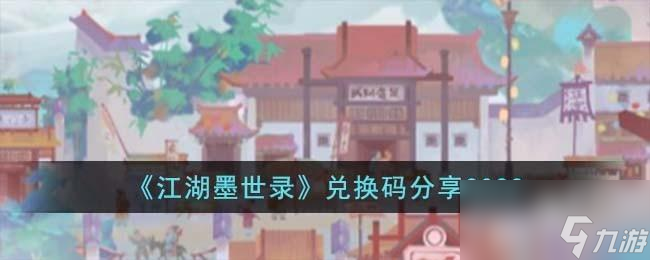 江湖墨世錄兌換碼有什么