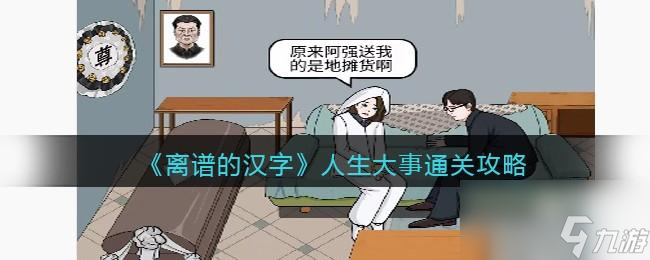 离谱的汉字人生大事攻略