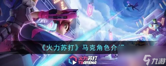 火力苏打马克怎么样