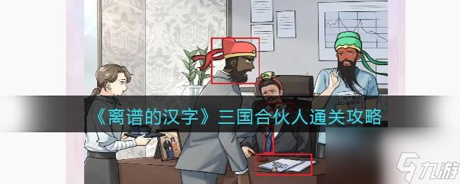 离谱的汉字三国合伙人怎么过