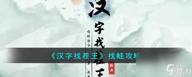 汉字找茬王找蛙关卡怎么过
