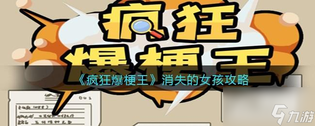 疯狂爆梗王消失的女孩攻略图文