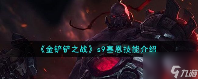 金铲铲之战s9赛恩技能是什么 s9赛恩技能介绍