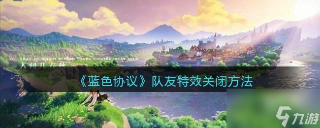 蓝色协议队友特效怎么关