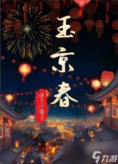 百变大侦探玉京春凶手一览