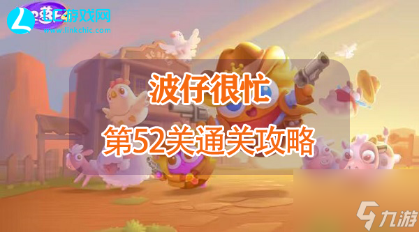 保卫萝卜4波仔很忙第52关怎么通关-保卫萝卜4波仔很忙第52关攻略