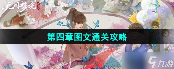 《紙嫁衣5無間夢境》第四章圖文通關(guān)攻略