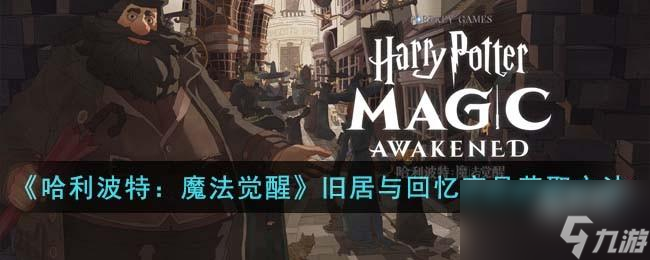 哈利波特魔法觉醒旧居与回忆家具怎么获得