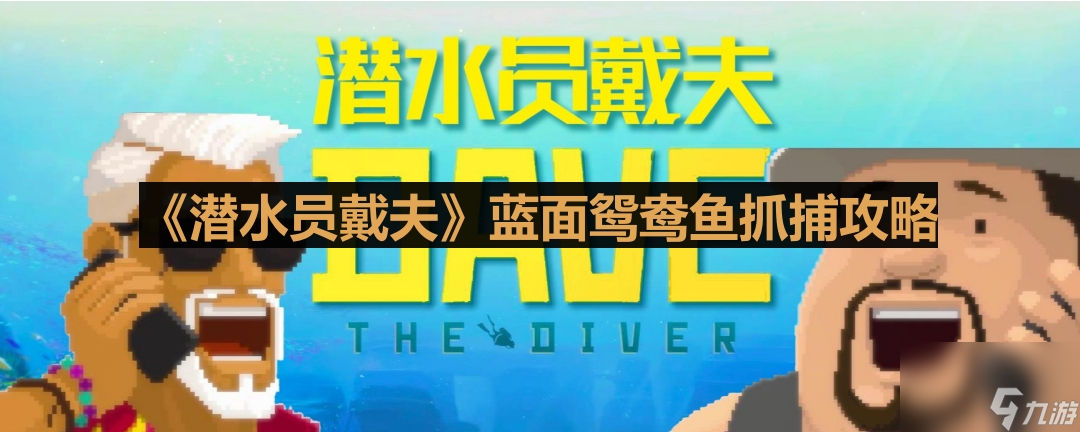 《潜水员戴夫》蓝面鸳鸯鱼抓捕攻略