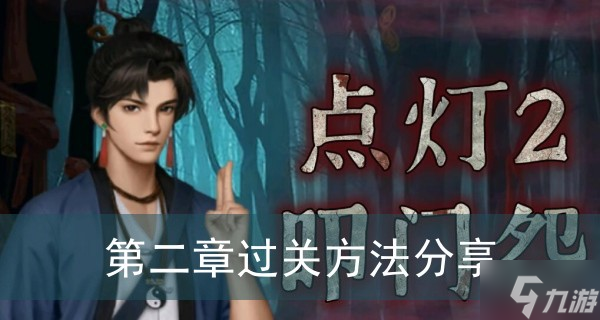 《点灯2叩门怨》第二章过关方法分享