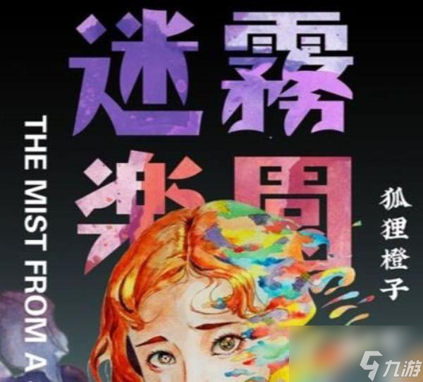 百变大侦探迷雾乐园凶手是谁