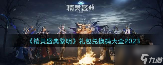 精靈盛典黎明兌換碼大全2023
