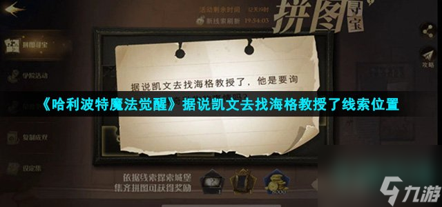 《哈利波特魔法觉醒》据说凯文去找海格教授了线索位置