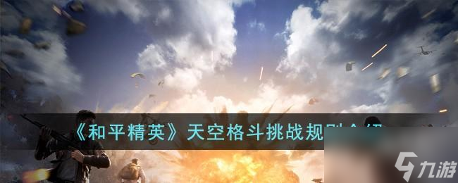 和平精英天空格斗挑战规则是什么