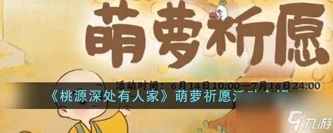 桃源深处有人家萌萝祈愿怎么玩