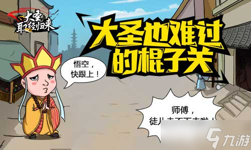 大圣取经归来过关技巧分享 过关技巧攻略[多图]