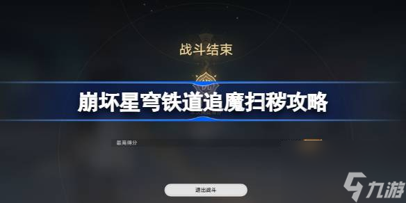 崩坏星穹铁道评书奇谭第四折怎么过 崩坏星穹铁道追魔扫秽攻略